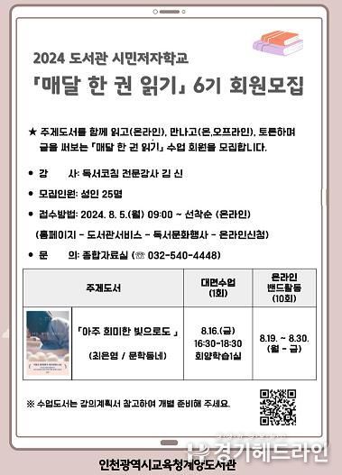 인천광역시교육청계양도서관, 시민저자학교 '매달 한 권 읽기' 6기 회원 모집