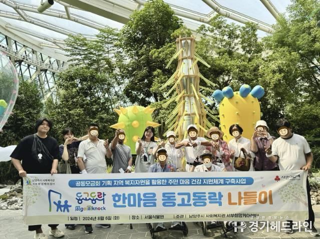 남양주시 서부희망케어센터, ‘한마음 동고동락 나들이’ 진행