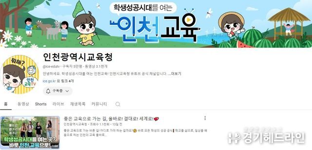 인천광역시교육청, 공식 유튜브 채널 구독자 5만 명 돌파
