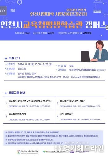 인천시민대학 시민라이프칼리지 '인천시교육청평생학습관 캠퍼스' 2학기 학습자 모집