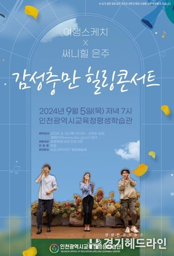 인천광역시교육청평생학습관, 여행스케치&써니힐 은주의 '감성충만 힐링콘서트' 개최