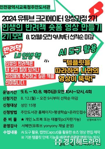 인천광역시교육청주안도서관, '인생의 반려책 숏폼 영상 만들기' 프로그램 운영