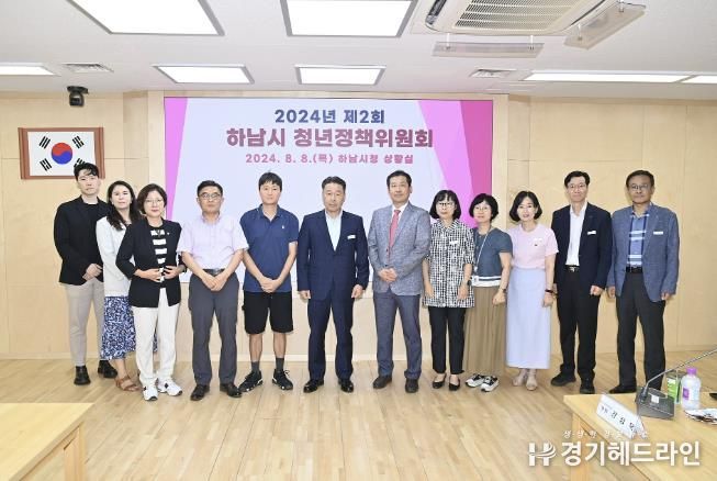 하남시, 2024년 제2회 하남시 청년정책위원회 개최