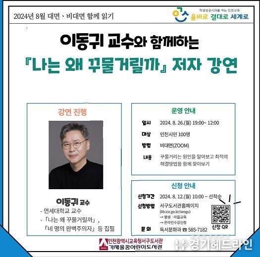인천광역시교육청서구도서관, '나는 왜 꾸물거릴까' 이동귀 교수 강연 참여자 모집
