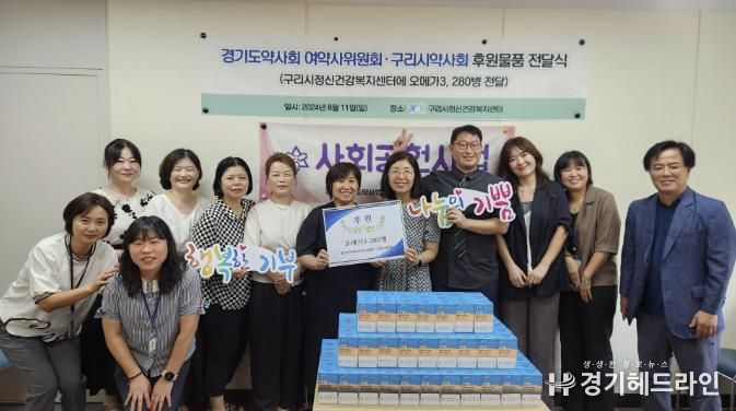 경기도약사회 여약사위원회·구리시약사회, 구리시정신건강복지센터에 영양제 후원