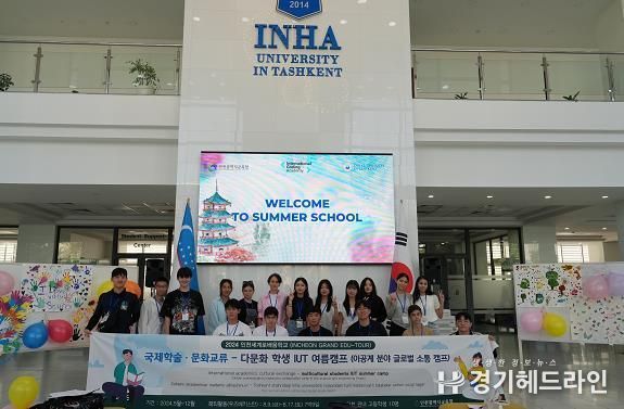 인천광역시교육청, 이공계 다문화 학생-우즈벡 학생 교류 IUT여름학교 운영