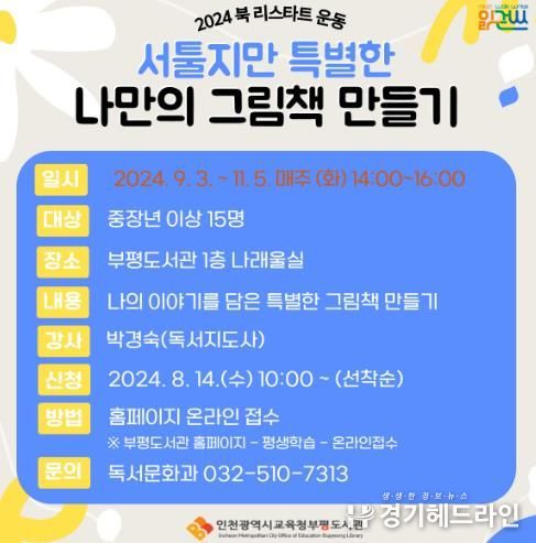 인천광역시교육청부평도서관, 하반기 '북 리스타트 운동' 프로그램 참여자 모집