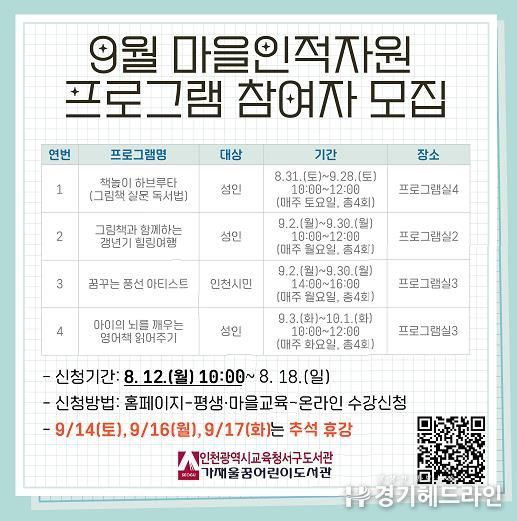 인천광역시교육청서구도서관, 9월 마을인적자원 공모 프로그램 참여자 모집