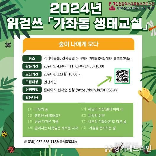 인천광역시교육청서구도서관, 읽걷쓰 '가좌동 생태교실' 참여자 모집