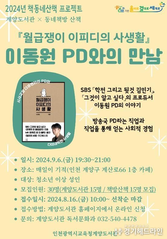 인천광역시교육청계양도서관, 이동원PD 초청 지역주민 대상 특별강연 개최