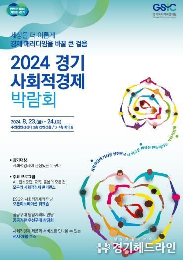 2024 경기 사회적경제 박람회 포스터