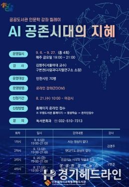 인천광역시교육청부평도서관, 김명주, 구본권과 함께하는 「AI 공존시대의 지혜」 참여자 모집