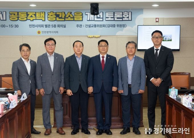 인천시의회, 공동주택 층간소음 개선 방안 마련