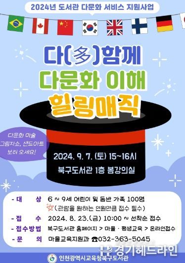 인천광역시교육청북구도서관, '다(多)함께 다문화 이해 힐링매직' 공연 참여자 모집