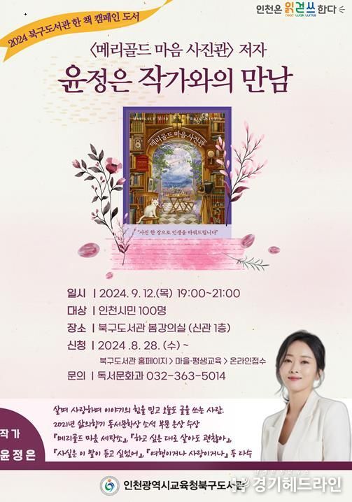 인천광역시교육청북구도서관, '메리골드 마음 사진관' 윤정은 작가와의 만남 운영