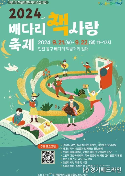 인천광역시교육청화도진도서관, 2024년 배다리 책사랑 축제 개최