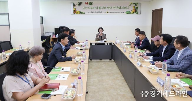 인천시의회, 인천 식품산업 활성화 구축 방안 마련