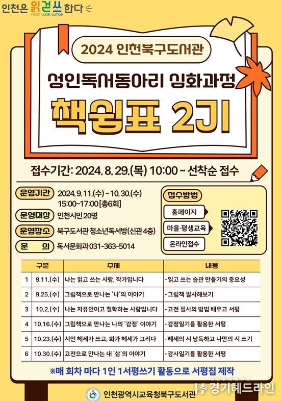 인천광역시교육청북구도서관, 성인독서동아리 심화과정 '책쉼표' 2기 회원 모집
