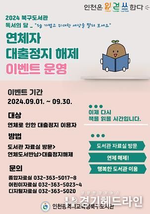 인천광역시교육청북구도서관, 9월 독서의 달 맞아 연체자 대출 정지 해제 이벤트