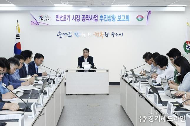 구리시, 민선8기 공약사업 추진상황보고회 개최