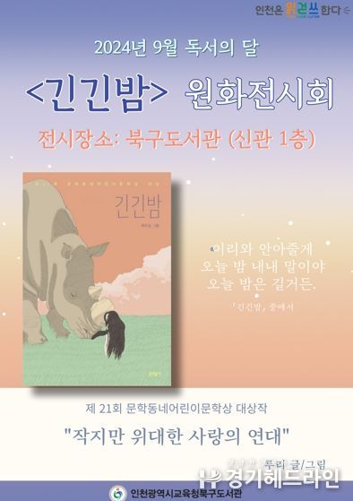 인천광역시교육청북구도서관, 루리 작가의 '긴긴밤' 원화 전시 개최