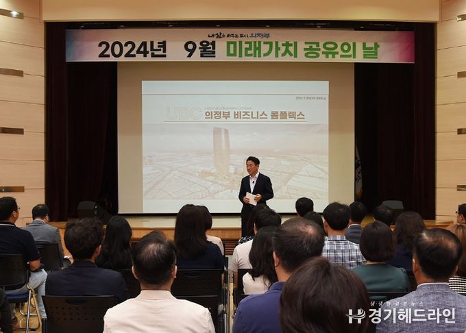 김동근 시장이 9월 2일 시청 대강당에서 ‘의정부 비즈니스 콤플렉스(UBC) 마스터플랜’을 주제로 ‘미래가치 공유의 날’을 진행하고 있다.