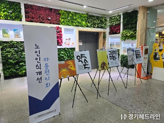 인천광역시교육청주안도서관, 노인인식 개선 카툰전시회 마무리