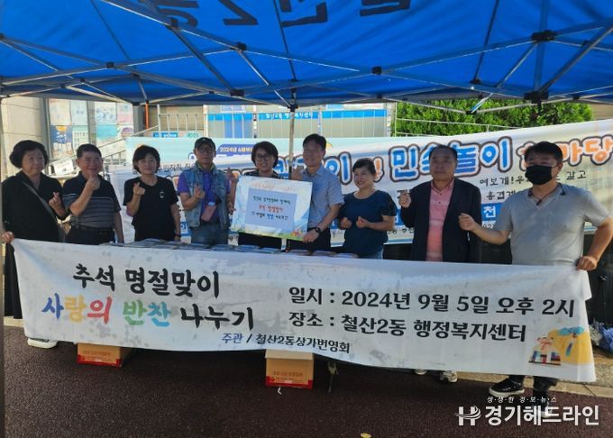 광명시 철산2동 상가번영회는 지난 5일 저소득 1인 가구를 위한 밑반찬 120팩을 동 행정복지센터에 전달했다.