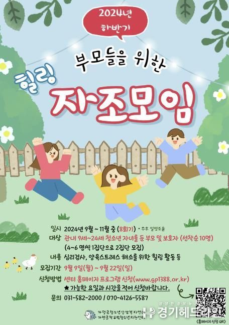 가평군청소년상담복지센터, 하반기 부모 자조모임 운영