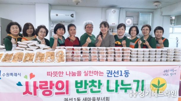 권선1동 새마을부녀회, 명절맞이 사랑의 반찬 나눔