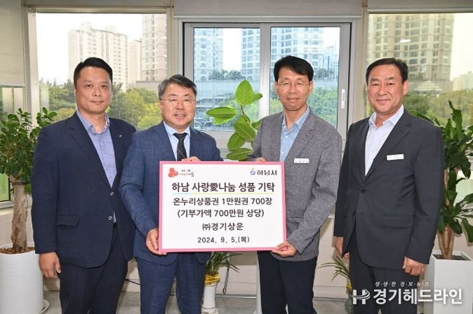 ㈜경기상운, 하남시에 온누리상품권 700만원 기탁