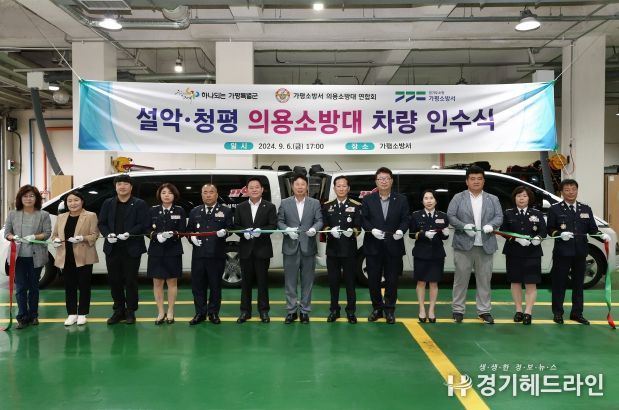 가평소방서 의용소방대 활동 차량 인수식 개최