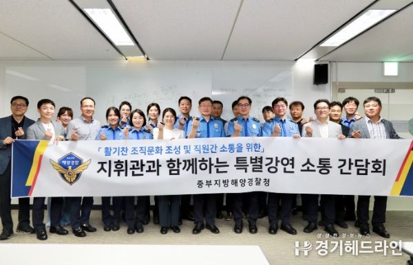 중부해경청, 지휘관과 함께하는 특별강연 소통 간담회