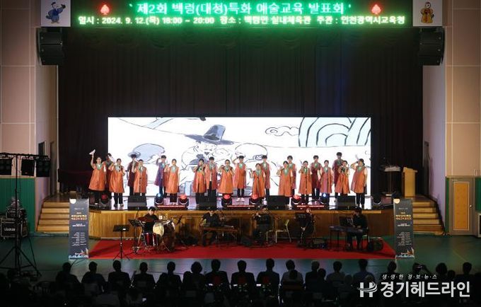 인천광역시교육청,백령(대청)특화 예술교육 발표회 개최