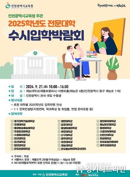 인천광역시교육청, 2025학년도 전문대학 수시입학박람회 실시