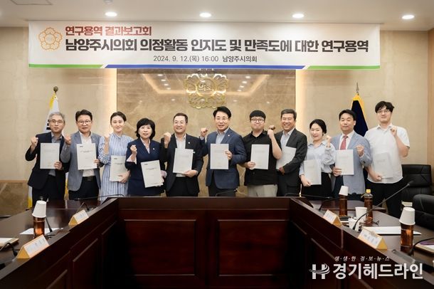2024.09.12. 남양주시의회는 ‘의정활동 인지도 및 만족도에 대한 연구용역’ 결과보고회를 개최했다.