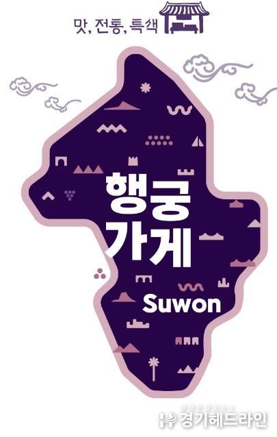 수원문화재단, ‘요새, 요즘 골목마켓 '행궁가게'’ 개최