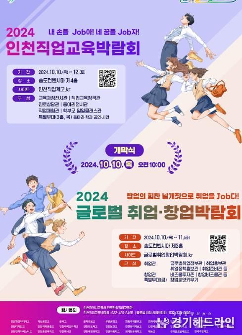인천광역시교육청, ‘2024 인천직업교육박람회 및 글로벌 취업·창업박람회’개최