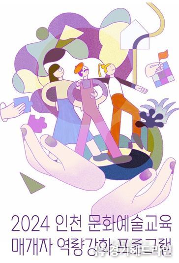2024 인천 문화예술교육 매개자 역량강화 프로그램 메인 이미지