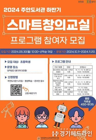 인천광역시교육청주안도서관,스마트창의교실 프로그램 운영