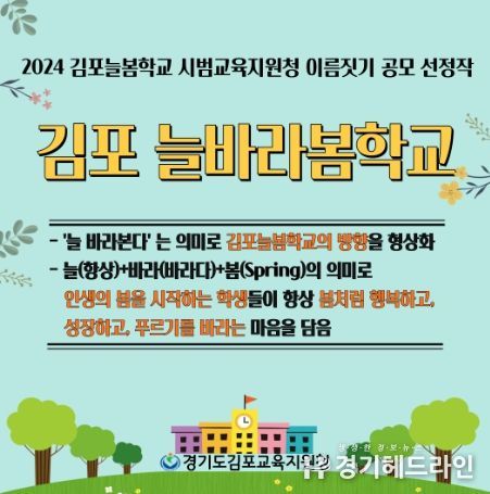 김포교육지원청, 늘봄학교의 새로운 이름 ‘김포늘바라봄학교’로 선정