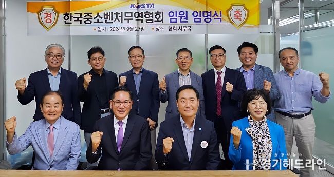 한국중소벤처무역협회(KOSTA) 임원 임명식 첨석자 단체 기념사진