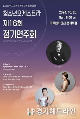 인천광역시교육청학생교육문화회관, 제16회 청소년오케스트라 정기연주회 개최