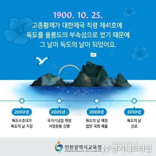 인천광역시교육청, 바른 역사의식 함양을 위한 독도의 날 홍보 강화