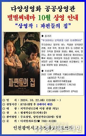 인천광역시교육청 화도진도서관, 다양성영화 공공상영관'별별씨네마'운영