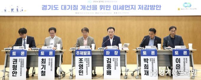 김종배 경기도의원, 경기도 미세먼지 저감방안 마련을 위한 정책토론회 개최