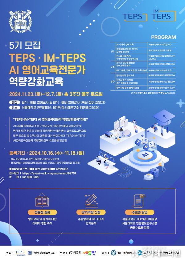 ‘TEPS·IM-TEPS AI 영어교육전문가 역량강화교육 프로그램’ 5기 모집
