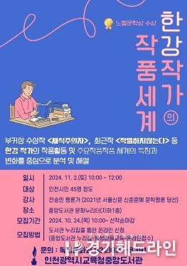 인천광역시교육청중앙도서관, ‘한강 작가의 작품 세계 특강’ 개최