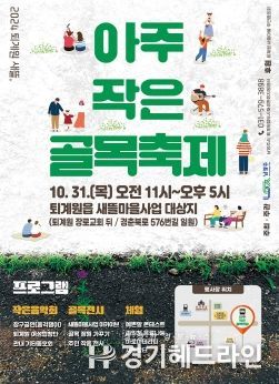 남양주시, 오는 31일 ‘퇴계원 새뜰, 아주 작은 골목 축제’ 개최