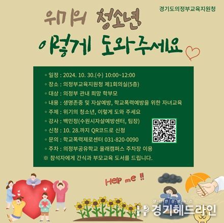 의정부교육지원청, ‘자녀를 행복한 길로 이끄는 부모성장교육’ 시리즈 운영